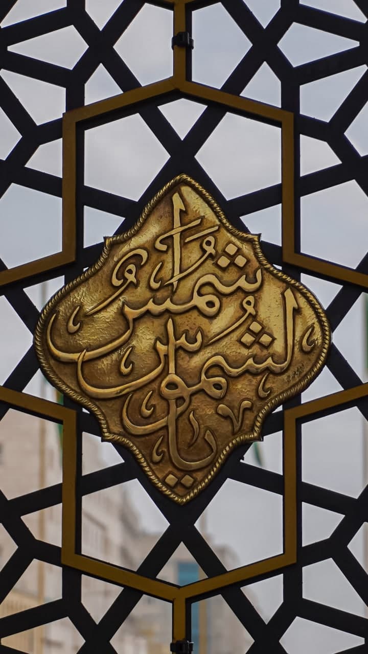 تصویر کتیبه یا شمس الشموس
